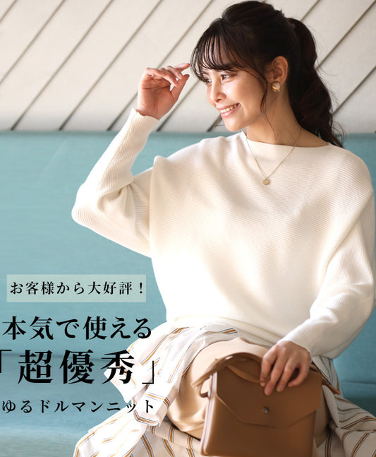お客様から大好評！本気で使えるゆるドルマンニット
