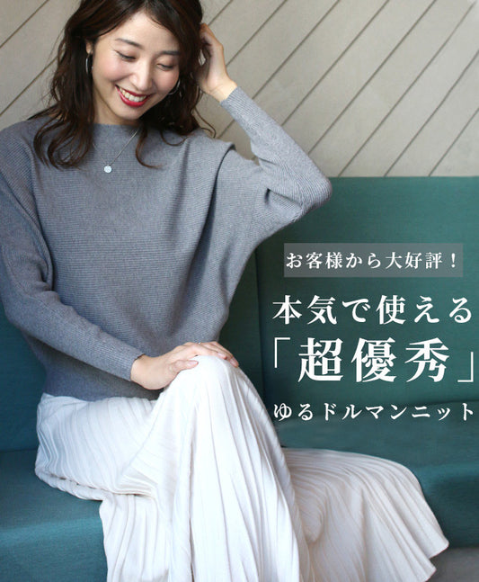 お客様から大好評！本気で使えるゆるドルマンニット