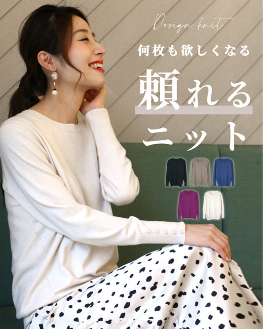 何枚も欲しくなる頼れるニット