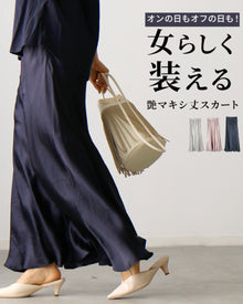  【70%OFF】【セール商品返品交換不可】オンの日もオフの日も！女らしく装える艶マキシ丈スカート
