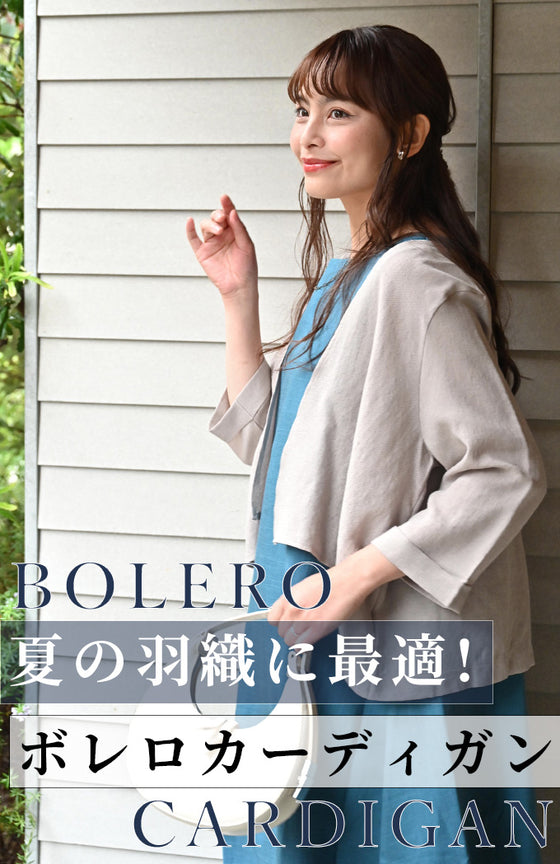 夏でも羽織は外せない！視線アップの夏ボレロカーデ【暑さ対策】