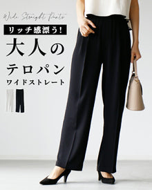  【30%OFF】【セール商品返品交換不可】リッチ感漂う！大人のテロパンワイドストレート