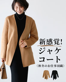  新感覚！ジャケコート秋冬のお仕事羽織
