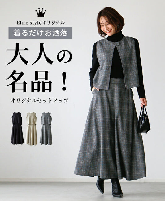 着るだけお洒落大人の名品！オリジナルセットアップ