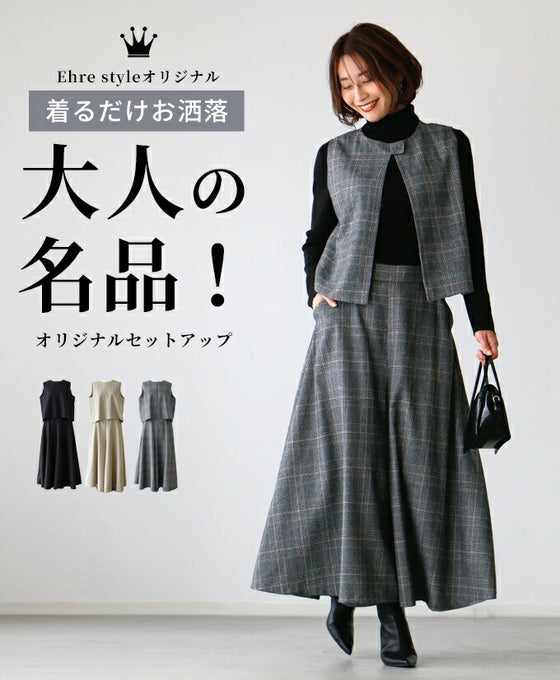 着るだけお洒落大人の名品!オリジナルセットアップ