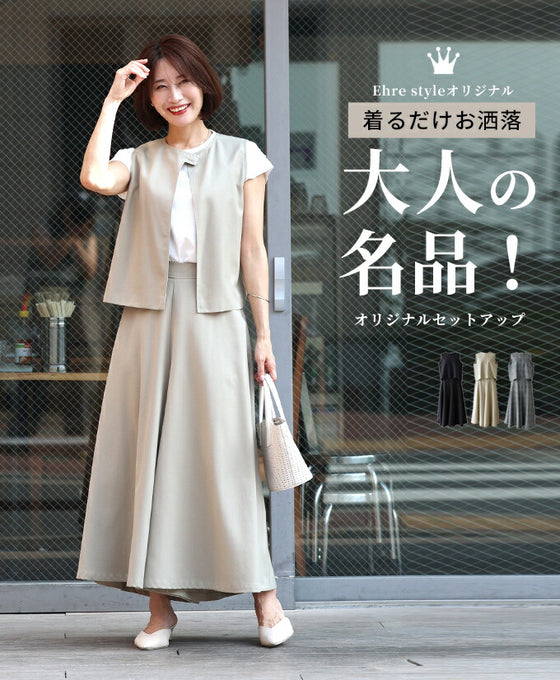 着るだけお洒落大人の名品!オリジナルセットアップ