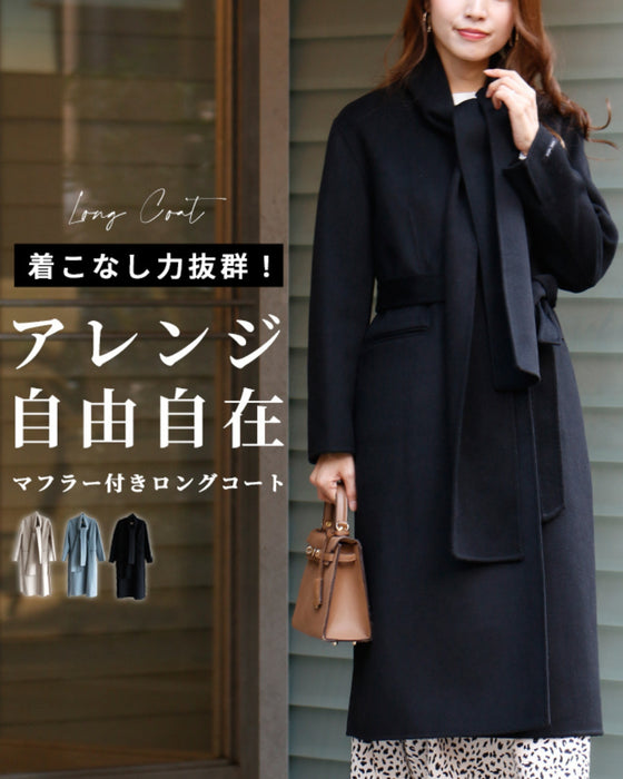 着こなし力抜群!アレンジ自由自在マフラー付きロングコート