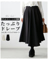 きちんとシーンで活躍!たっぷりドレープエレガントフレアスカート
