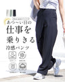 あつ～い日の仕事を乗りきる！冷感パンツ UVカット/接触冷感/暑さ遮断/洗濯OK