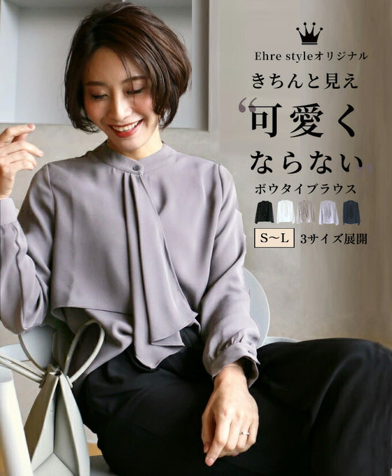 【アウトレット返品交換不可】きちんと見え可愛くならないボウタイブラウス