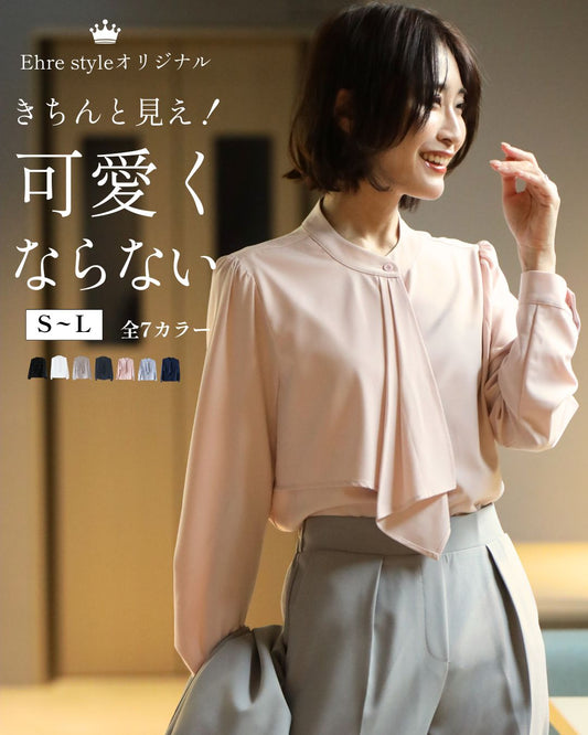 きちんと見え可愛くならないボウタイブラウス