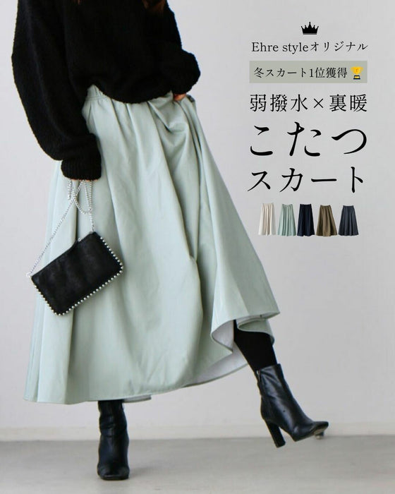 【期間限定10%OFFクーポンあり】弱撥水×裏暖こたつスカート