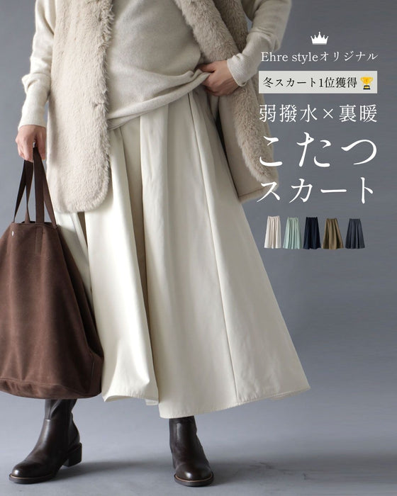 【期間限定10%OFFクーポンあり】弱撥水×裏暖こたつスカート