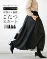 【期間限定10%OFFクーポンあり】弱撥水×裏暖こたつスカート