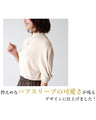 きれいめ派のマストアイテム程よい可愛さパフスリーブニット