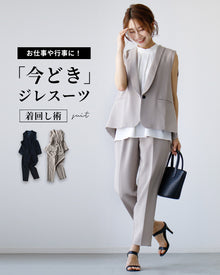  お仕事や行事に！今どきジレスーツ着回し術