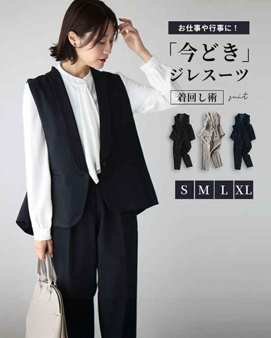 お仕事や行事に！今どきジレスーツ着回し術