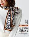 簡単アレンジ！シンプル服が垢抜ける配色レオパードスカーフ