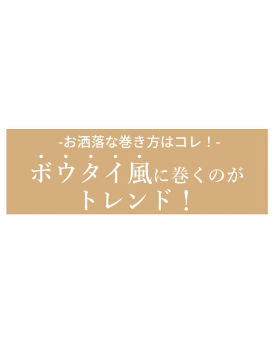 巻きやすい形です!取り入れやすい着こなし術