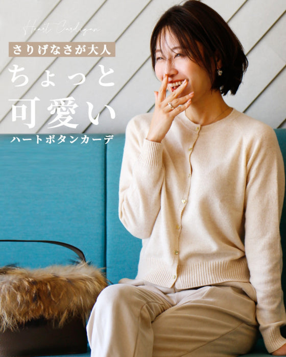 さりげなさが大人。ちょっと可愛いハートボタンカーデ