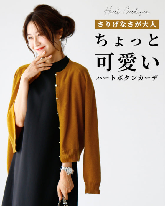 さりげなさが大人。ちょっと可愛いハートボタンカーデ