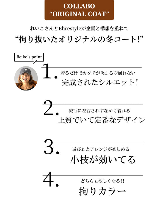 Reiko×Ehre style  誰でも小顔立体フードカラーReikoコート