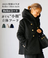 Reiko×Ehre style 2024限定カラー 誰でも小顔立体フードカラーReikoコート