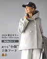 Reiko×Ehre style 2024限定カラー 誰でも小顔立体フードカラーReikoコート