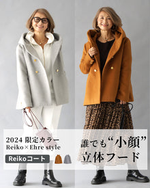  2024 limited edition color! Reiko×Ehre style Reiko coat with three-dimensional hood that makes anyone look smaller