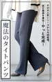 Ehre styleオリジナル スタッフ大絶賛！魔法の細見えパンツ