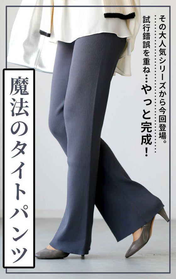 Ehre styleオリジナル スタッフ大絶賛！魔法の細見えパンツ