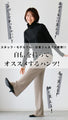 Ehre styleオリジナル スタッフ大絶賛！魔法の細見えパンツ