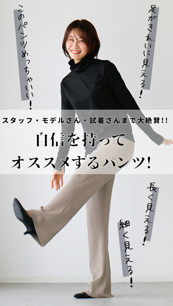 Ehre styleオリジナル スタッフ大絶賛！魔法の細見えパンツ