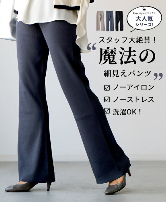 Ehre styleオリジナル スタッフ大絶賛！魔法の細見えパンツ