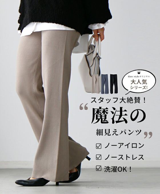 Ehre styleオリジナル スタッフ大絶賛！魔法の細見えパンツ