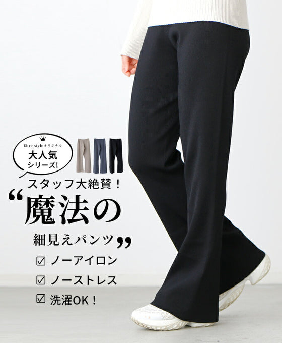 Ehre styleオリジナル スタッフ大絶賛！魔法の細見えパンツ