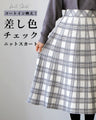 【セール商品返品交換不可】コートイン映え！差し白チェックニットスカート