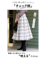 【セール商品返品交換不可】コートイン映え！差し白チェックニットスカート