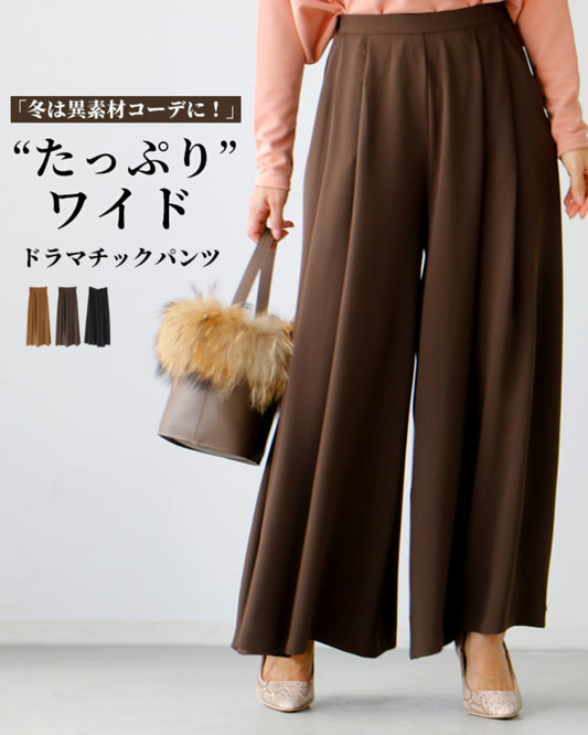 【セール商品返品交換不可】冬は異素材コーデに！たっぷりワイドドラマチックパンツ