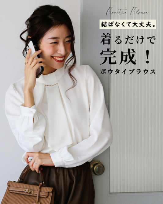 結ばなくて大丈夫。着るだけで完成！ボウタイブラウス