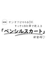 暖かいのにカタチがきれい！お仕事スカート