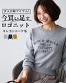 A new item for adults! A collection of cool and casual outfits with logo knits to buy now