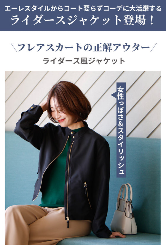 Ehre styleオリジナルフレアスカートの正解アウター ライダース風ジャケット