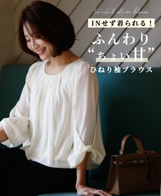 A soft, slightly sweet twisted sleeve blouse that can be worn without tucking it in!