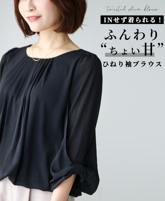 A soft, slightly sweet twisted sleeve blouse that can be worn without tucking it in!