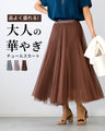 品よく盛れる！大人の華やぎチュールスカート