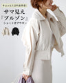 Create a tight waistline! A short-length outerwear 