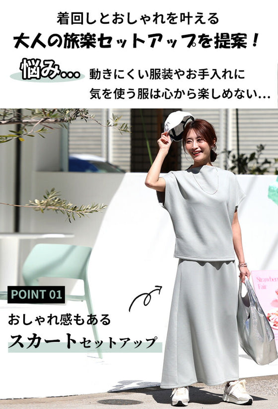 【アウトレット返品交換不可】「半袖」旅行や長時間移動に◎ 疲れない旅楽セット スカートセットアップ