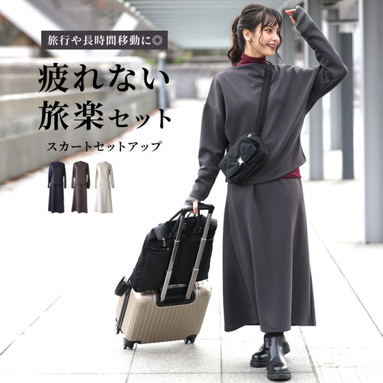 【アウトレット返品交換不可】「長袖」旅行や長時間移動に◎ 疲れない旅楽セット スカートセットアップ