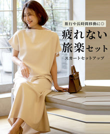  【アウトレット返品交換不可】「半袖」旅行や長時間移動に◎ 疲れない旅楽セット スカートセットアップ